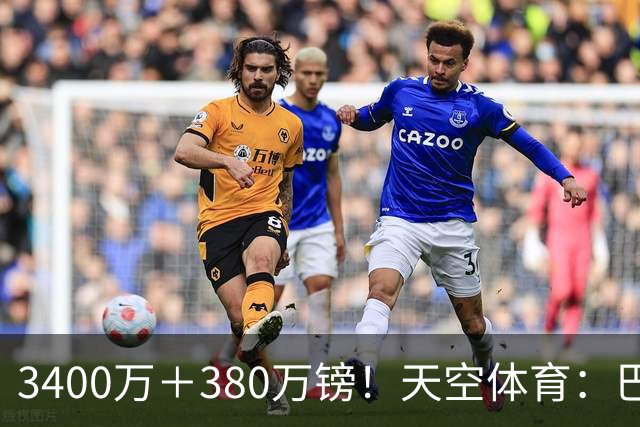 3400万＋380万镑！天空体育：巴西出局后，埃德松将接受曼联体检